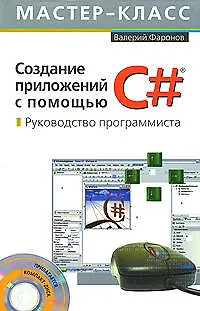 Создание приложений с помощью С#: Руководство программиста - фото 1