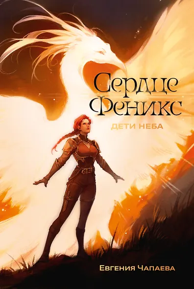 Дети неба. Том 1. Сердце Феникс - фото 1