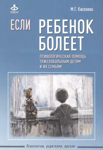 Если ребенок болеет. Психологическая помощь тяжелобольным детям и их семьям - фото 1