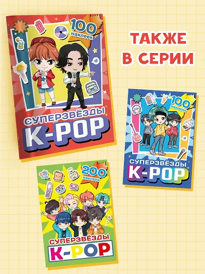 Суперзвезды k-pop. 100 наклеек (красный) - фото 5