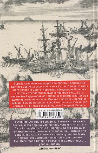 Борьба за господство на Балтике. Северные войны XVII—XVIII веков. Соперничество Дании, Швеции, России и Польши - фото 2