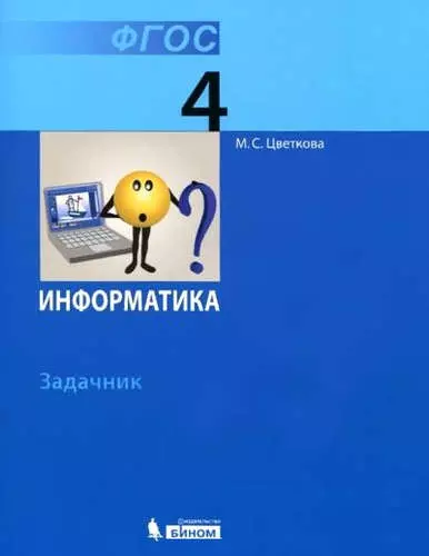 Информатика. Задачник для 4 класса. (ФГОС). - фото 1