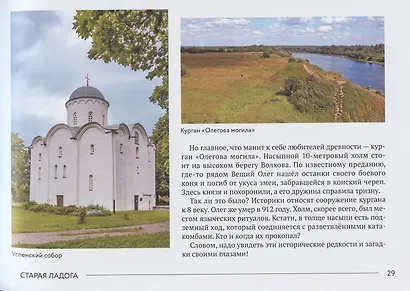 Маршруты истории: Великий Новгород. Владимир. Переславль-Залесский. Псков. Вологда… Подросткам и их родителям - фото 4