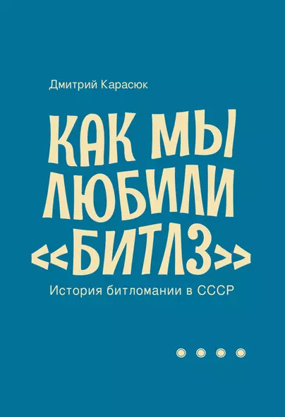 Как мы любили «Битлз». История битломании в СССР - фото 1