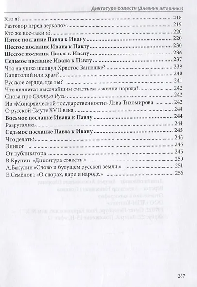 Диктатура совести. Дневник алтарника - фото 4