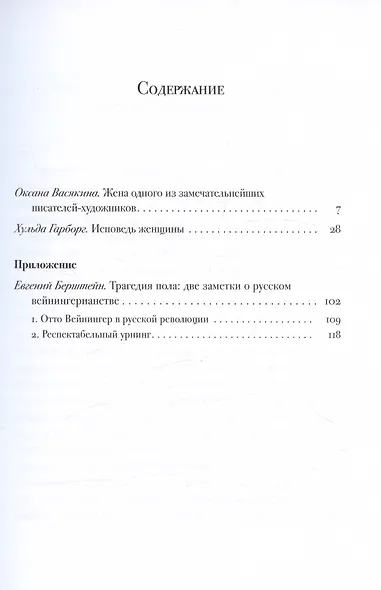 Исповедь женщины. Ответ Вейнингеру - фото 3
