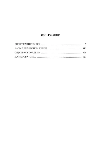 Визит к Минотавру. Я, следователь... - фото 4