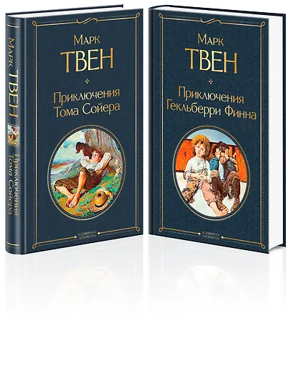 Набор "Приключения Тома Сойера и Гекльберри Финна" (из 2-х книг) - фото 3