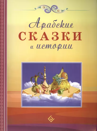 Арабские сказки и истории - фото 1