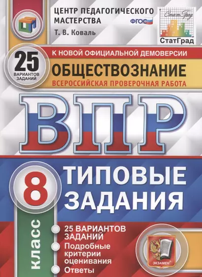 Обществознание. Всероссийская проверочная работа. 8 класс. Типовые задания. 25 вариантов заданий. Подробные критерии оценивания. Ответы - фото 1