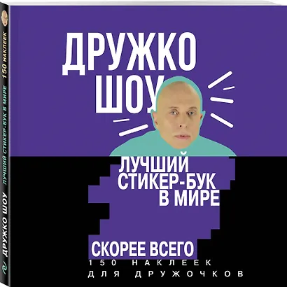 Дружко шоу. Лучший стикер-бук в мире. Скорее всего. 150 наклеек для Дружочков - фото 3