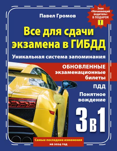 3 в 1 все для сдачи экзамена в ГИБДД с уникальной системой запоминания. Понятное вождение. С самыми последними изменениями на 2024 год. Знак "Начинающий водитель" в подарок - фото 1