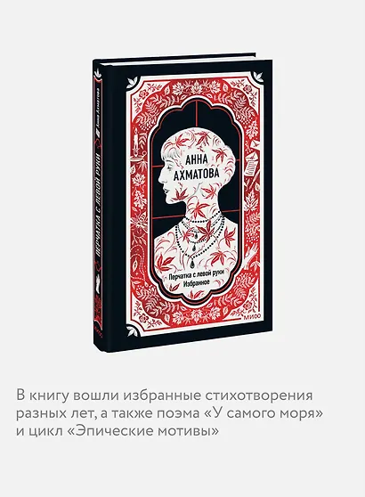 Анна Ахматова: Перчатка с левой руки. Избранное - фото 6