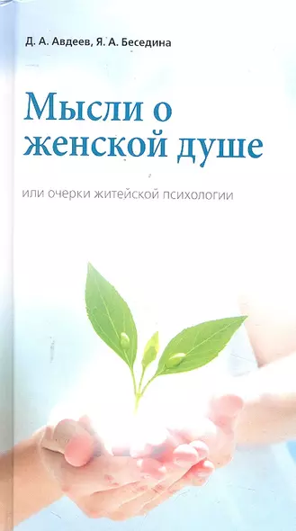 Мысли о женской душе или очерки житейской психологии / 3-е изд., доп. - фото 1