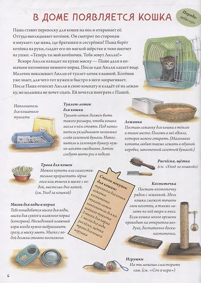 Моя самая красивая книга о кошках и собаках - фото 8