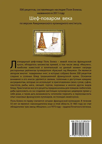 НГ(под) Бокюз(под)Библия французской кухни Поля Бокюза - фото 2