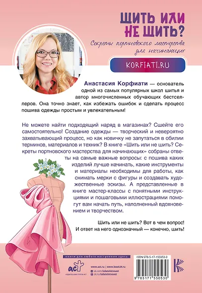 Шить или не шить? Секреты портновского мастерства для начинающих - фото 2