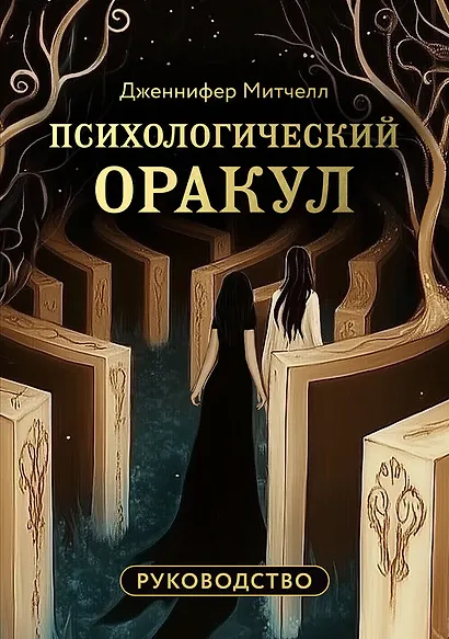 Психологический Оракул (70 метафорических карт и руководство) - фото 1