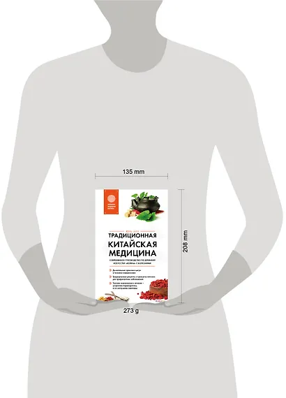 Традиционная китайская медицина. Современное руководство по древнему искусству «войны» с болезнями - фото 4