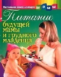 Питание будущей мамы и грудного младенца - фото 1