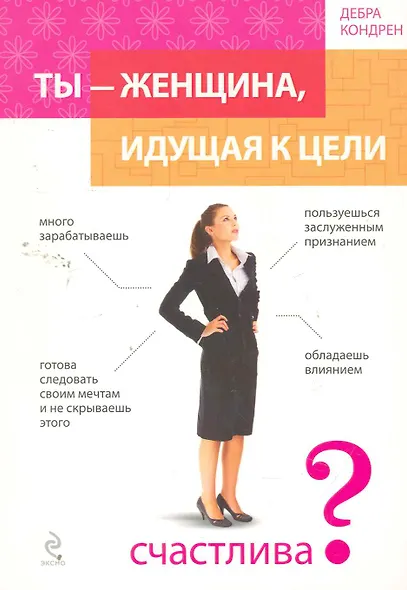 Ты - женщина, идущая к цели / пер. с англ. - фото 1