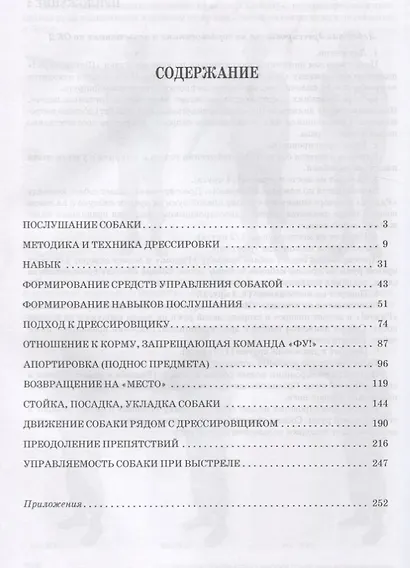 Техника дрессировки собак навыки послушания Учебное пособие (УдВСпецЛ) Гриценко - фото 2