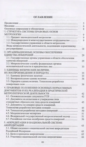 Законодательная метрология. Уч. пособие - фото 2