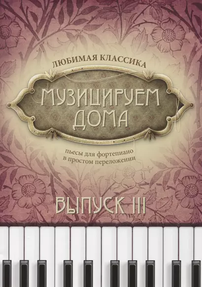 Музицируем дома:любимая классика: вып.3 дп - фото 1