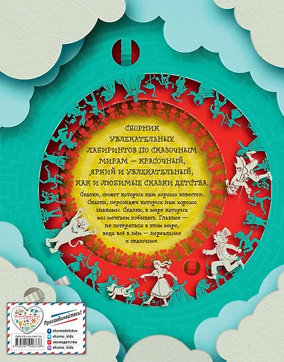 Большая книга сказочных лабиринтов - фото 2