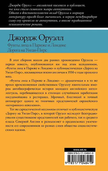 Фунты лиха в Париже и Лондоне. Дорога на Уиган-Пирс: повести - фото 2
