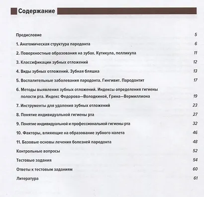 Понятие о парадонте. Зубные отложения. Пропедевтика стоматологических заболеваний. Рабочая тетрадь для самостоятельной подготовки студентов и контроляусвоения компетенции модуля - фото 2