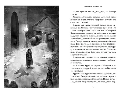Рожденная огнем. Книга 1. Дюжина и Ледяной лес - фото 6