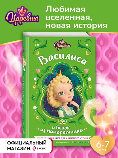 Царевны. Василиса и венок из папоротника - фото 4