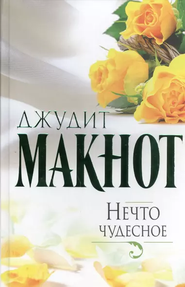 Макнот(best)Нечто чудесное - фото 1