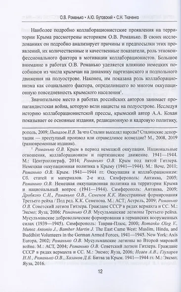 "Ахтунг партизанен". Антипартизанская борьба на Крымском полуострове 1941-1944 гг. - фото 7