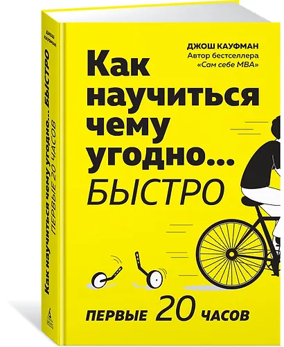 Как научиться чему угодно… быстро. Первые 20 часов - фото 2