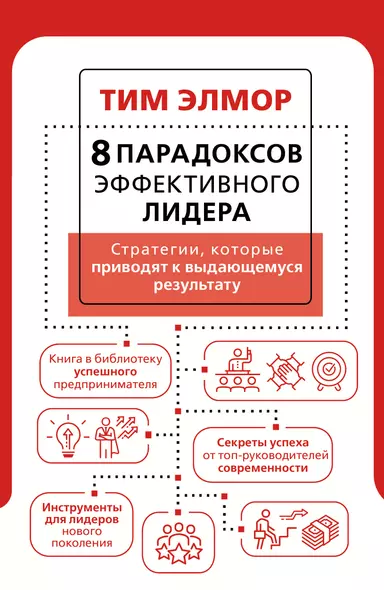 8 парадоксов эффективного лидера. Стратегии, которые приводят к выдающемуся результату - фото 1