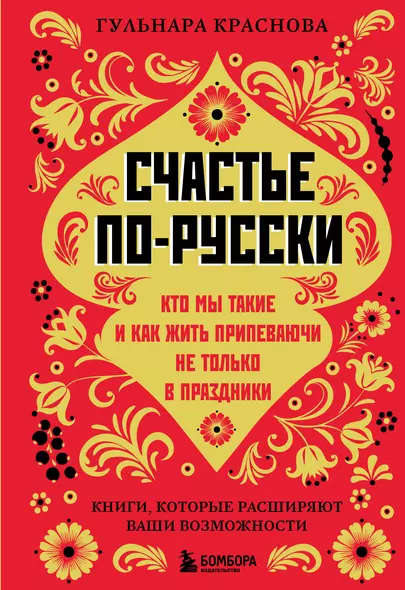 Счастье по-русски. Кто мы такие и как жить припеваючи не только в праздники - фото 1