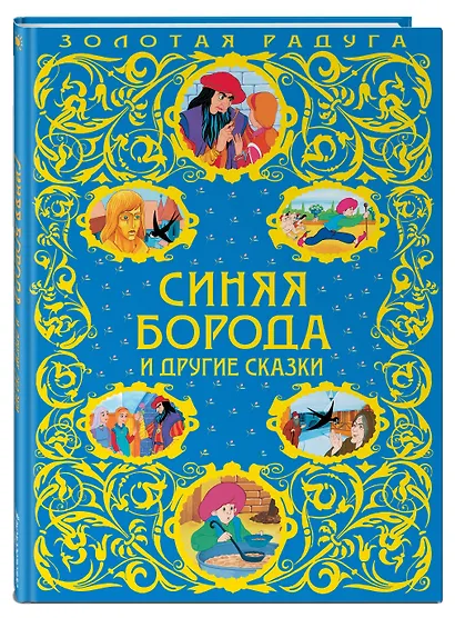 Синяя Борода и другие сказки - фото 3