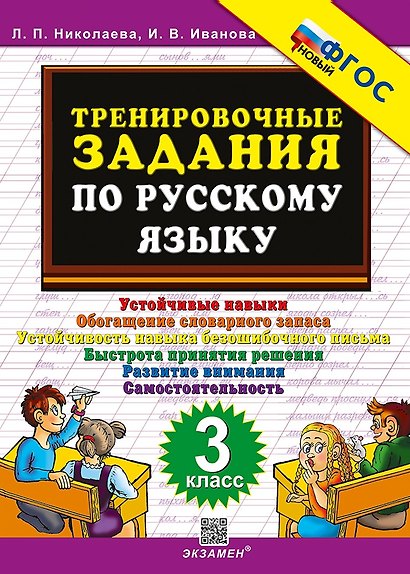 Тренировочные задания по русскому языку. 3 класс. ФГОС НОВЫЙ - фото 1
