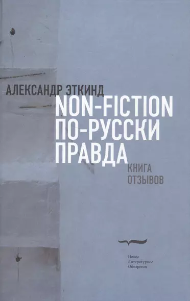 Нонфикшн по-русски правда. Книга отзывов - фото 1