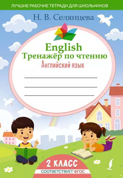 English Тренажер по чтению: Английский язык. 2 класс (ФГОС) - фото 1