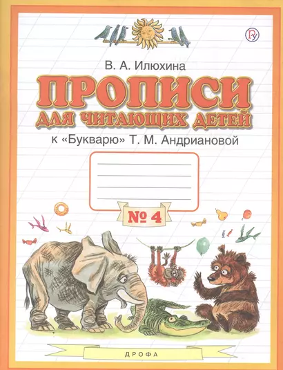 Прописи для читающих детей к "Букварю" Т.М. Андриановой. 1 класс. В четырех тетрадях. Тетрадь № 4 - фото 1