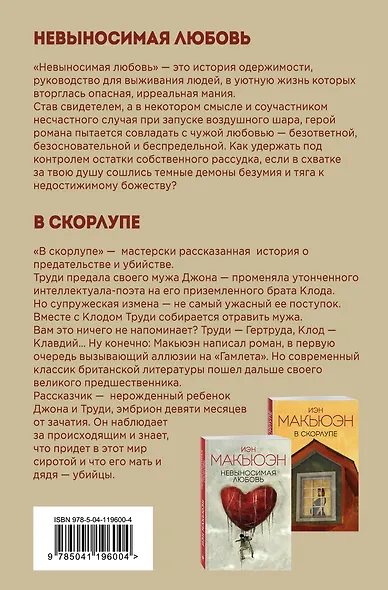 Комплект из двух книг Иэна Макьюэна: Невыносимая любовь + В скорлупе - фото 2