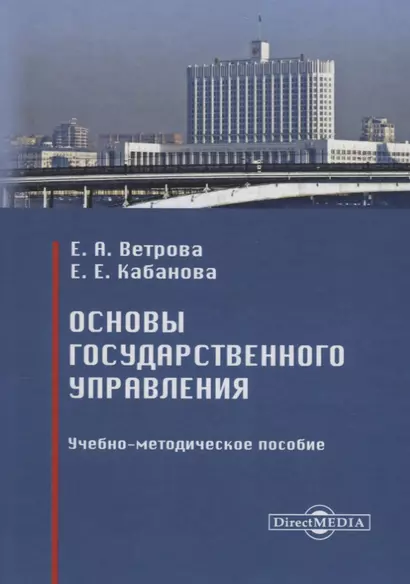 Основы государственного управления : учебно-методическое пособие - фото 1