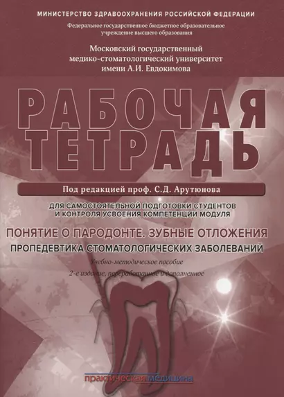 Понятие о парадонте. Зубные отложения. Пропедевтика стоматологических заболеваний. Рабочая тетрадь для самостоятельной подготовки студентов и контроляусвоения компетенции модуля - фото 1