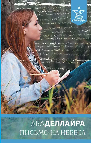 Письмо на небеса - фото 1