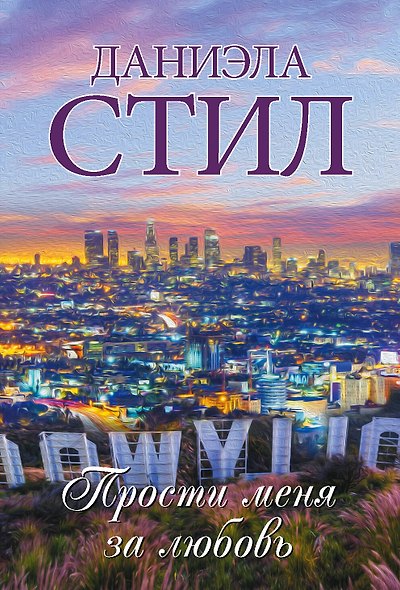 Прости меня за любовь - фото 1