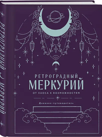 Комплект (Гороскоп на 2026 год. Рыбы + Ретроградный меркурий) - фото 5