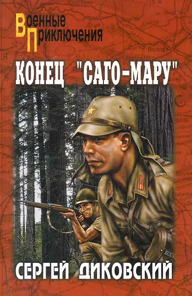 Конец "Саго-мару": повести, рассказы / (мягк) (Военные приключения). Диковский С. (Вече) - фото 1